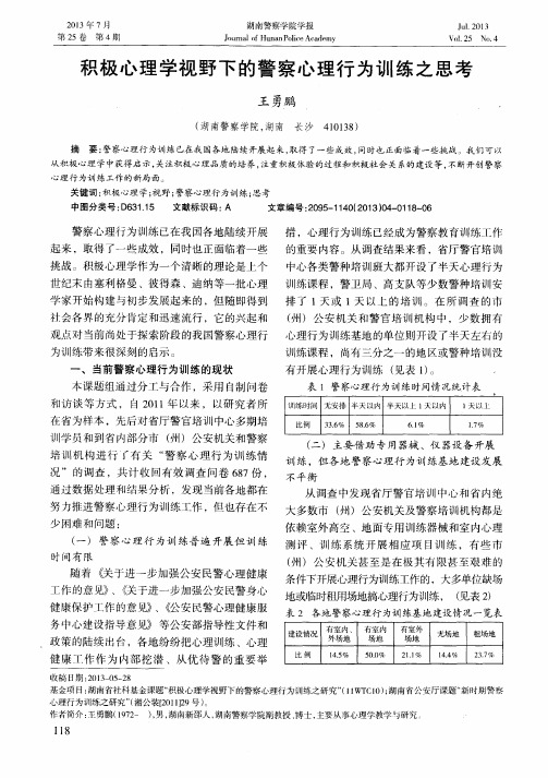 积极心理学视野下的警察心理行为训练之思考