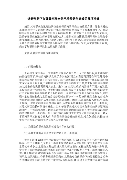 谈新形势下加强黄河群众防汛抢险队伍建设的几项措施