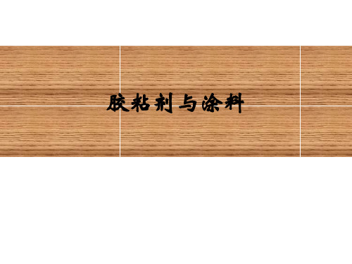 胶粘剂与涂料推荐课件