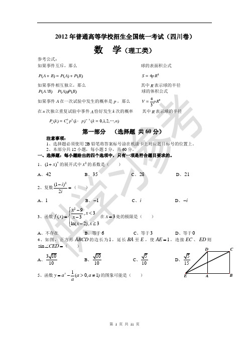 2012年高考真题——理科数学(四川卷) (word版) (有答案)