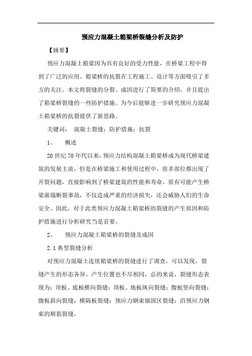 预应力混凝土箱梁桥裂缝分析及防护