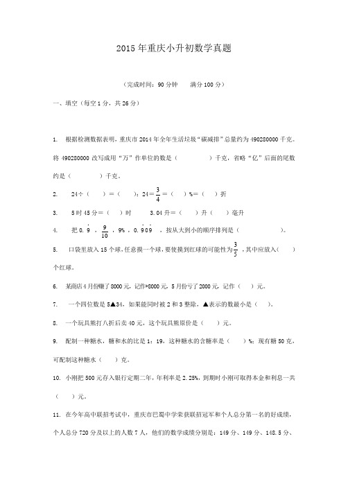 2015年重庆小升初数学真题