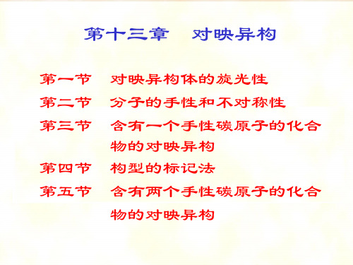医用化学第13章 对映异构