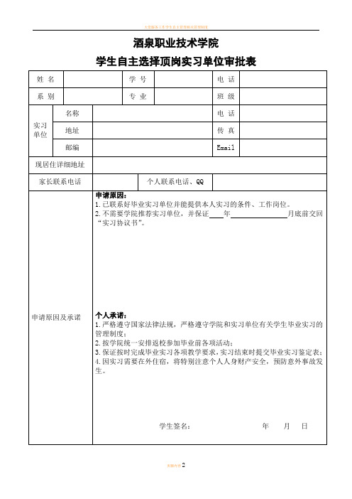 学生自主选择顶岗实习单位审批表