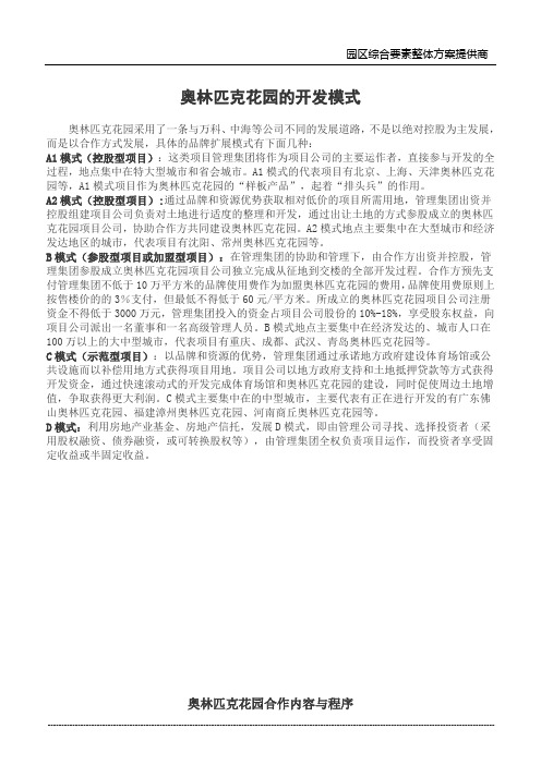 奥林匹克花园的开发模式和合作模式