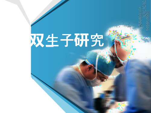双生子研究