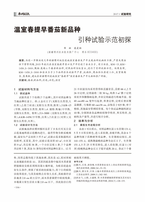 温室春提早番茄新品种引种试验示范初探