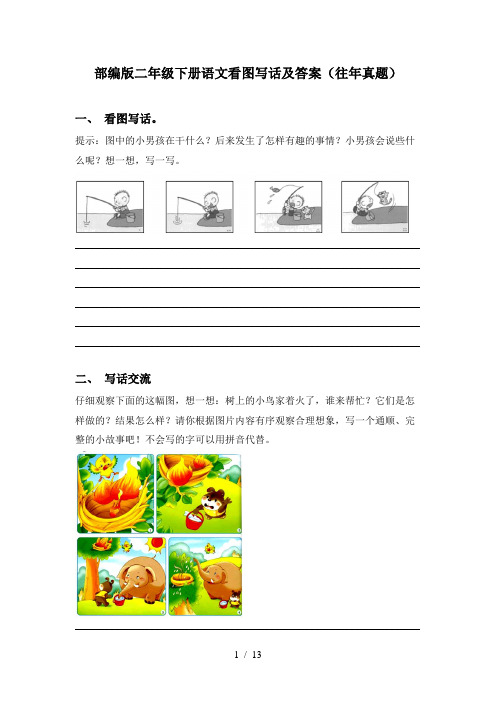部编版二年级下册语文看图写话及答案(往年真题)