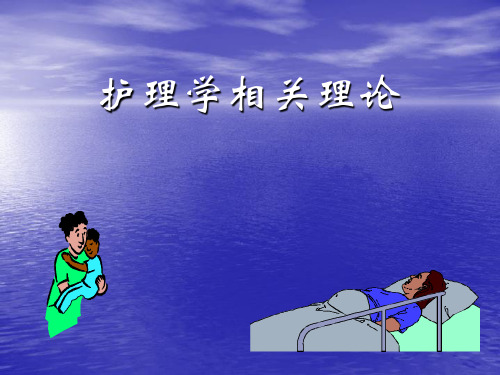 护理学相关理论与模式PPT课件