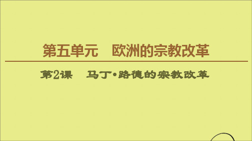 2019_2020学年高中历史第5单元欧洲的宗教改革第2课马丁