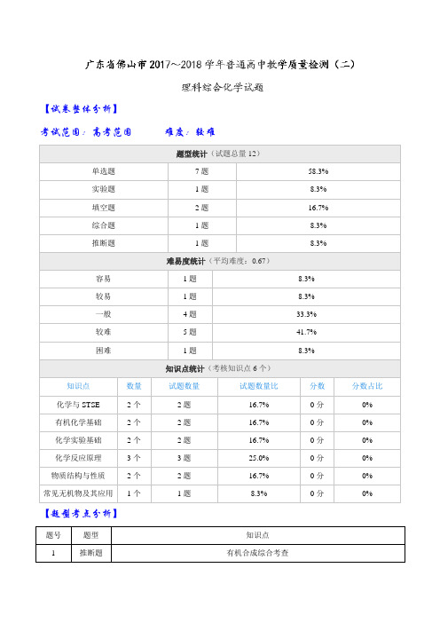 【全国大联考】【广东(新课标Ⅰ)】广东省佛山市2018届高三普通高中教学质量检测(二)理综化学试