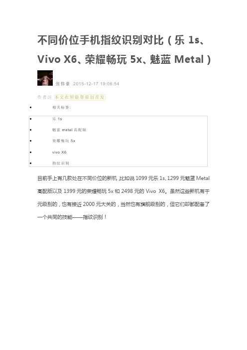 不同价位手机指纹识别对比(乐1s、Vivo X6、荣耀畅玩5x、魅蓝Metal)