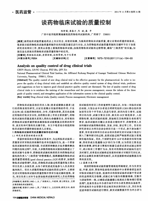 谈药物临床试验的质量控制