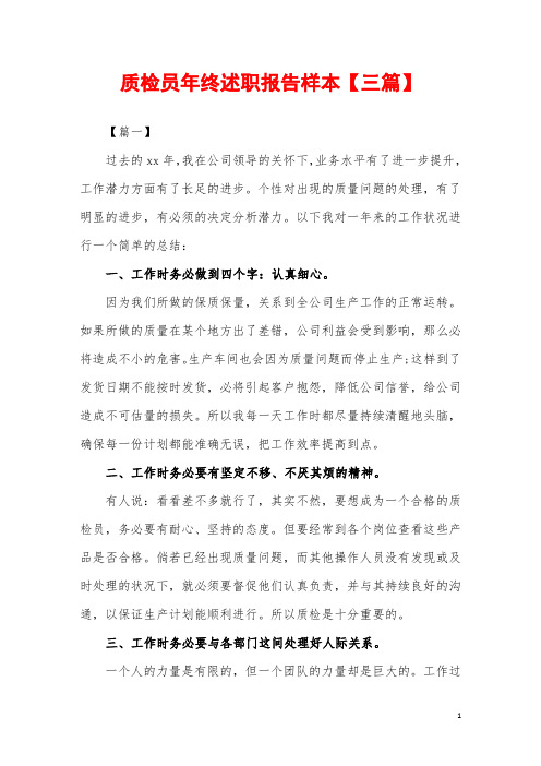2019年质检员年终述职报告样本【三篇】