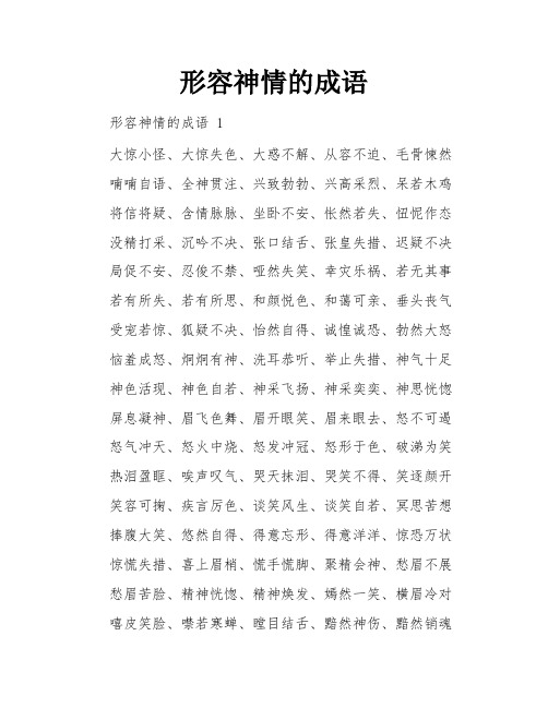 形容神情的成语
