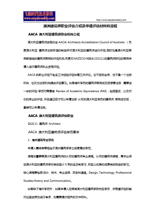 澳洲建筑师职业评估介绍及申请评估材料和流程