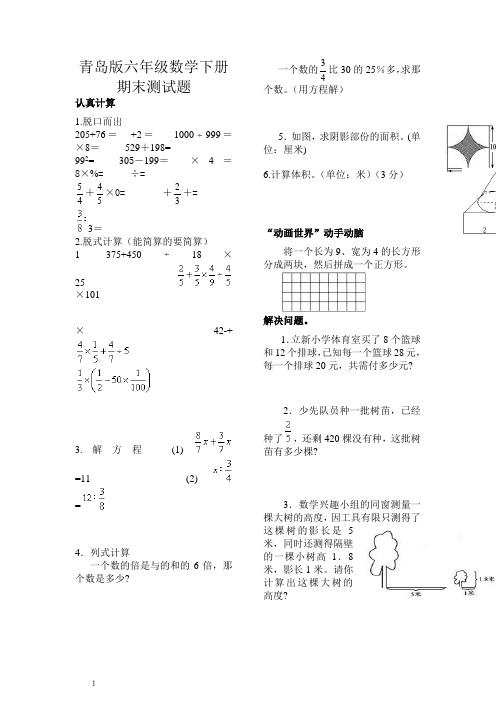 青岛版小学六年级数学下册期末测试题(附答案)