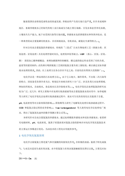 电化学氧化法去除氨氮的研究