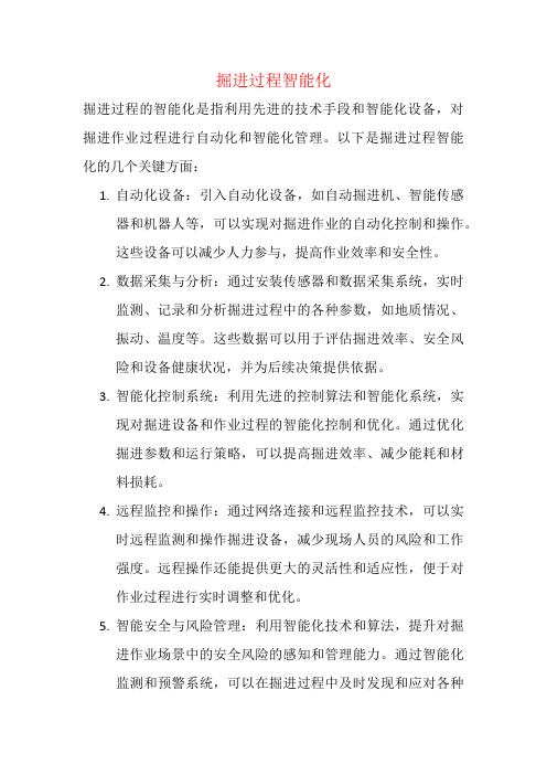 掘进过程智能化