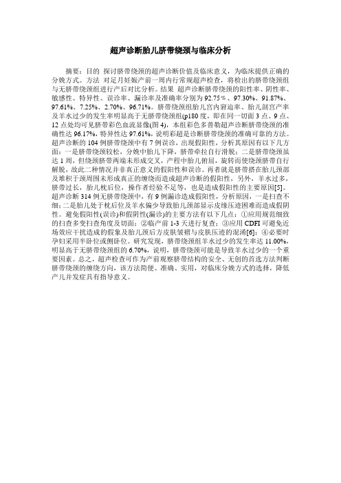 超声诊断胎儿脐带绕颈与临床分析