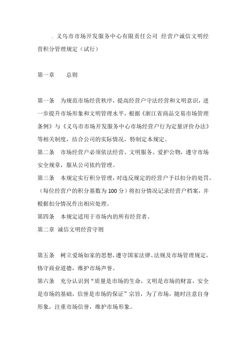 20XX经营户诚信文明经营积分管理办法