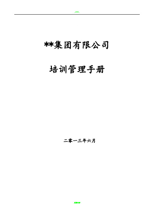 某集团公司培训管理手册(含全套操作流程表格)