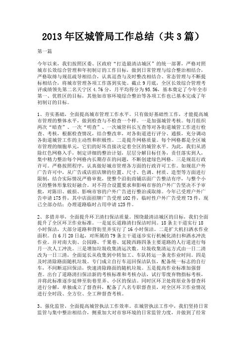 最新 2013年区城管局工作总结(共3篇)-精品