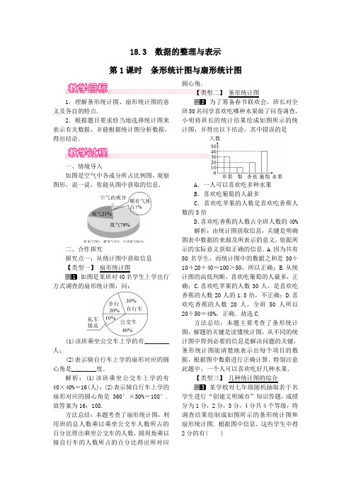 八年级数学下册第十八章数据的收集与整理18.3数据的整理与表示第1课时条形统计图与扇形统计图教案冀教版