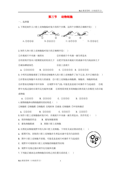 推荐K12七年级生物上册2.1.3动物细胞同步练习2新版新人教版