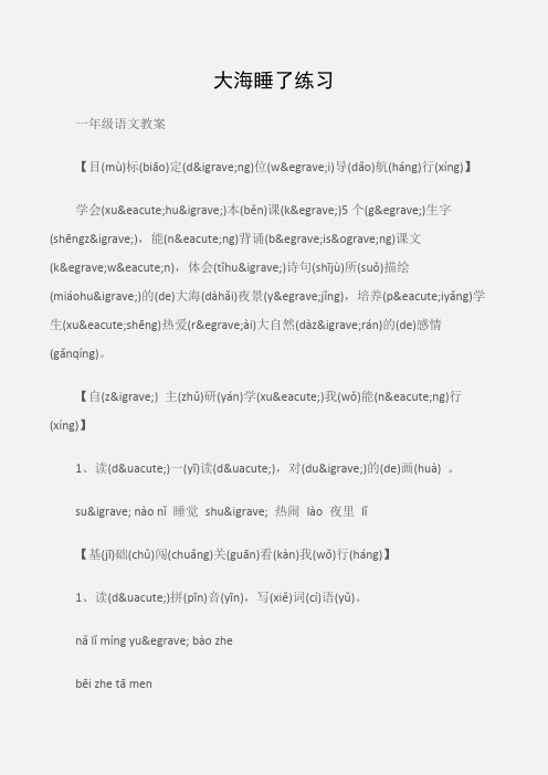 (一年级语文教案)大海睡了练习