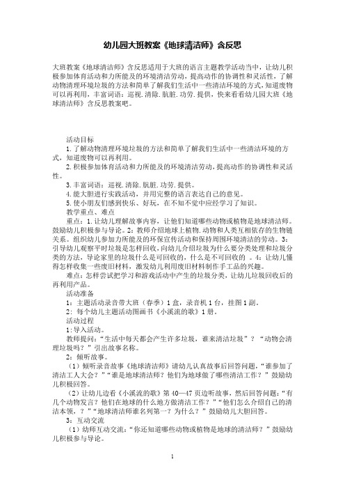 幼儿园大班教案《地球清洁师》含反思