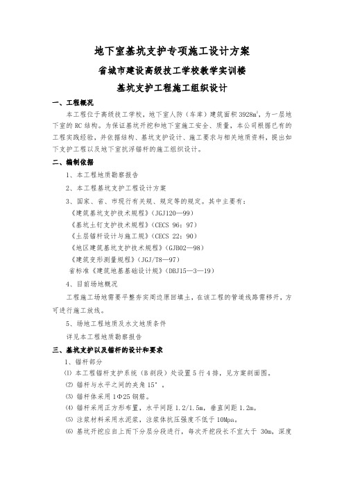 地下室基坑支护专项施工设计方案