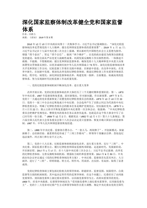 深化国家监察体制改革健全党和国家监督体系