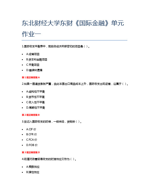 东北财经大学东财《国际金融》单元作业一