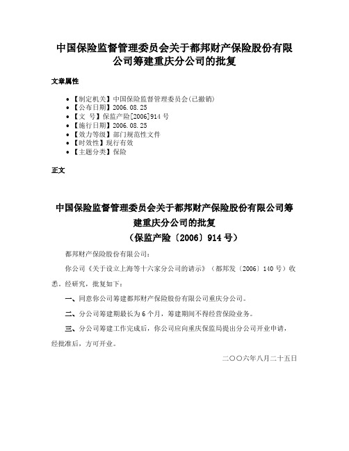 中国保险监督管理委员会关于都邦财产保险股份有限公司筹建重庆分公司的批复
