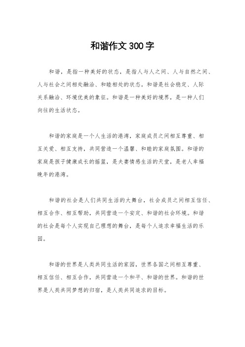 和谐作文300字
