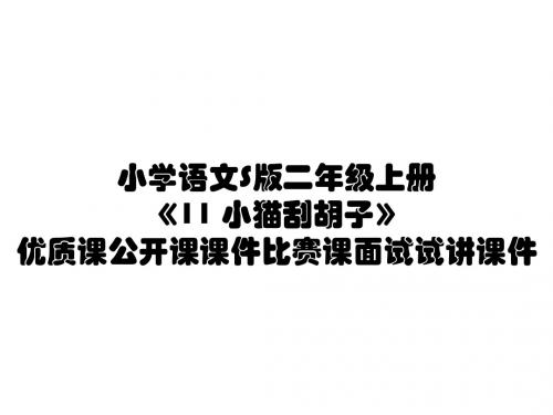小学语文S版二年级上册《11 小猫刮胡子》优质课公开课课件比赛课面试试讲课件