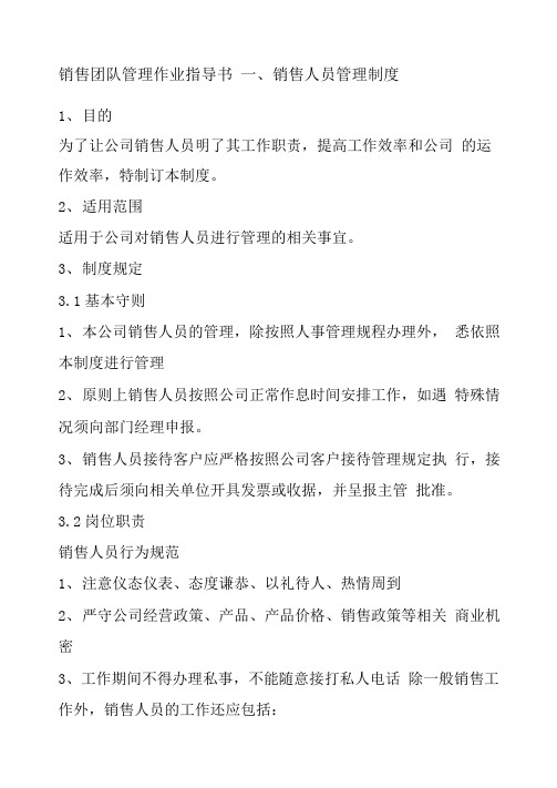 销售团队管理作业指导书