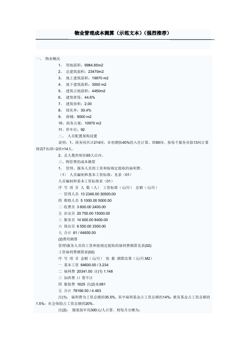 物业管理成本测算