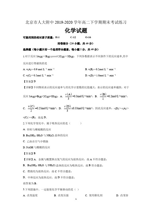 北京市中国人民大学附属中学2019-2020学年高二下学期期末考试练习化学试题 含解析