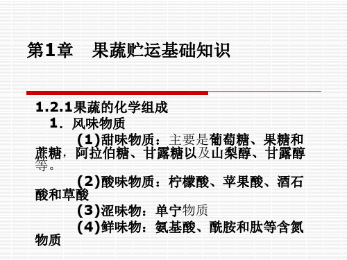 第1章果蔬贮运基础知识