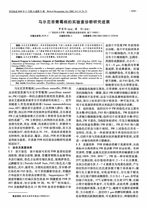 马尔尼菲青霉病的实验室诊断研究进展