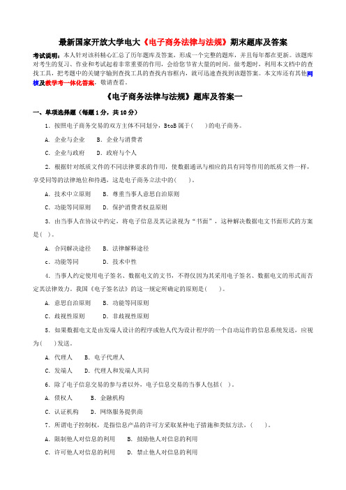 最新国家开放大学电大《电子商务法律与法规》期末题库及答案