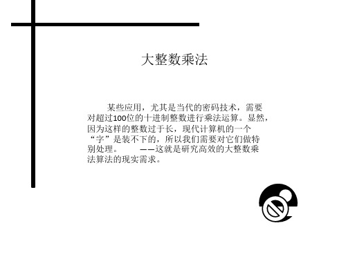 大整数乘法