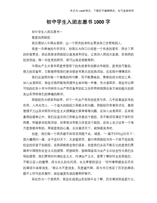 2018年初中学生入团志愿书1000字