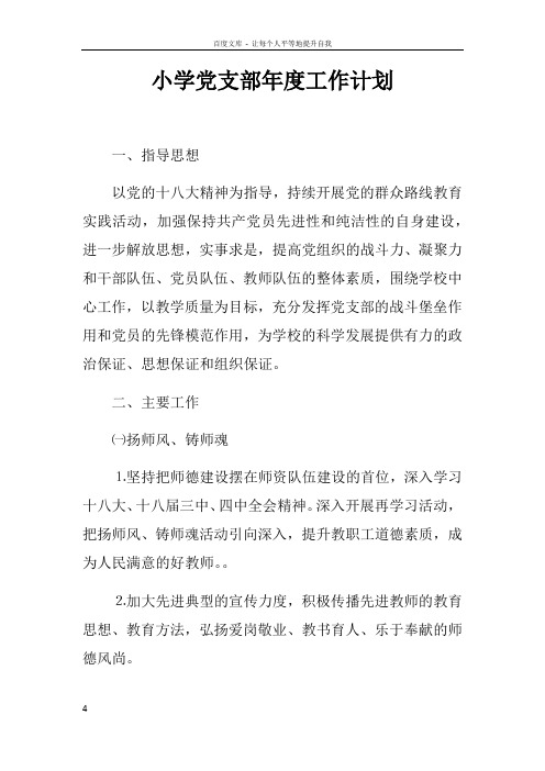 小学党支部年度工作计划_4