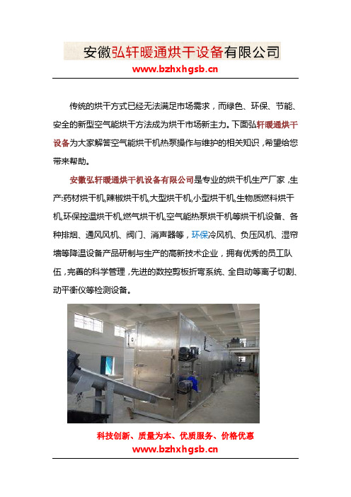空气能烘干机操作与维护
