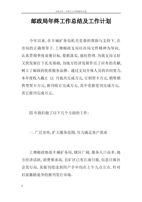 邮政局年终工作总结及工作计划