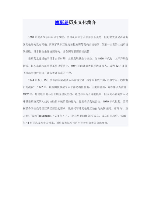 塞班岛历史文化简介