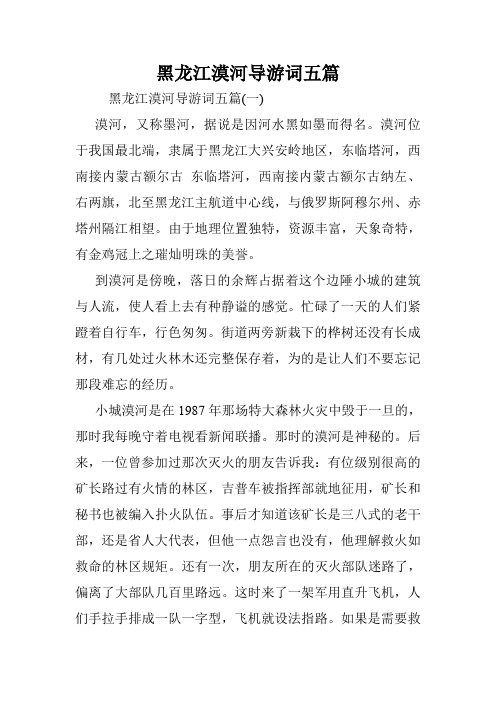 黑龙江漠河导游词五篇.doc